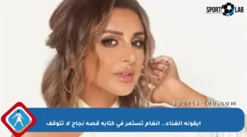 أيقونة الغناء.. أنغام تستمر في كتابة قصة نجاح لا تتوقف